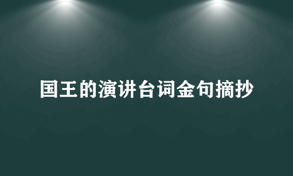 国王的演讲台词金句摘抄