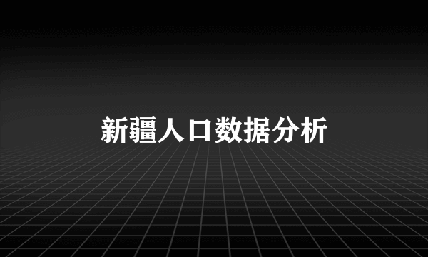 新疆人口数据分析