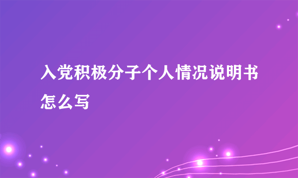 入党积极分子个人情况说明书怎么写