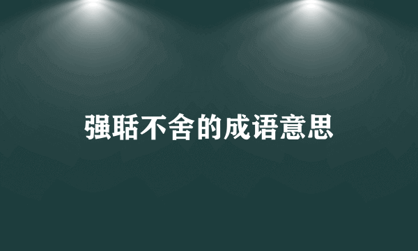 强聒不舍的成语意思