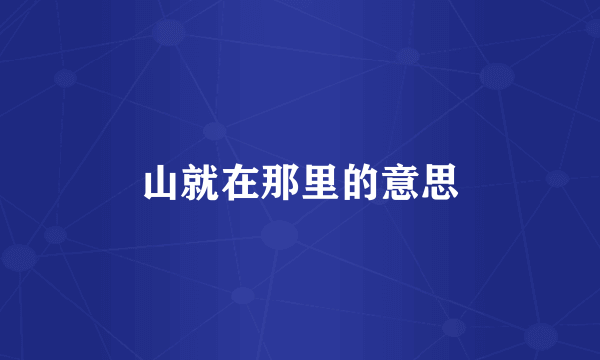 山就在那里的意思