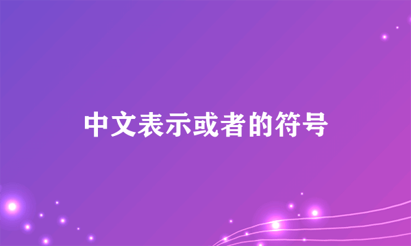 中文表示或者的符号