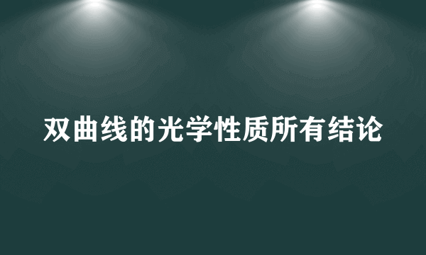 双曲线的光学性质所有结论