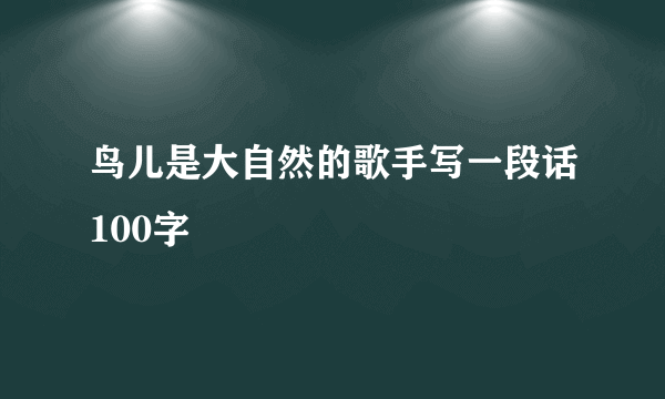 鸟儿是大自然的歌手写一段话100字