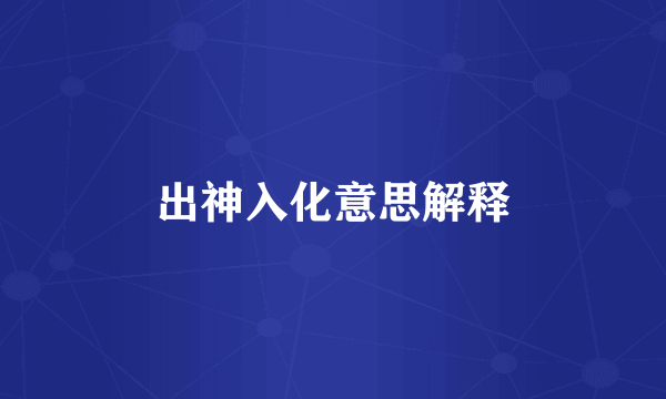 出神入化意思解释