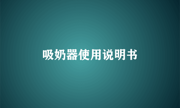 吸奶器使用说明书