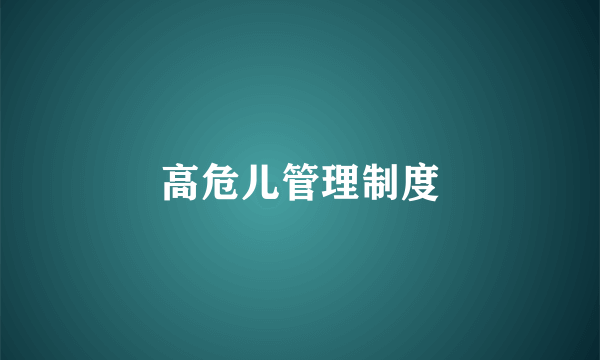 高危儿管理制度