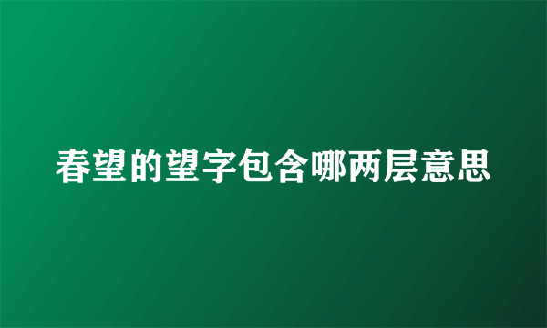 春望的望字包含哪两层意思