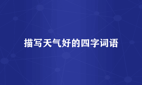描写天气好的四字词语