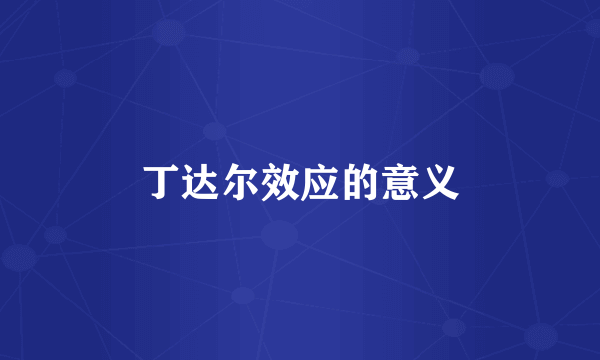 丁达尔效应的意义