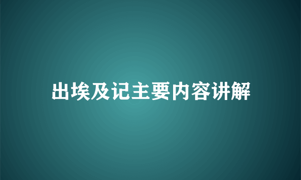 出埃及记主要内容讲解