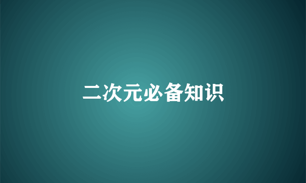 二次元必备知识