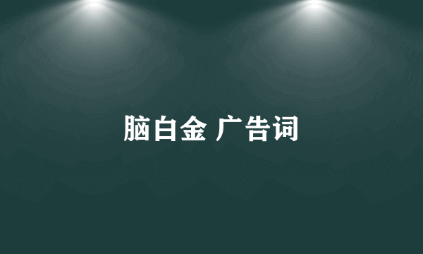 脑白金 广告词