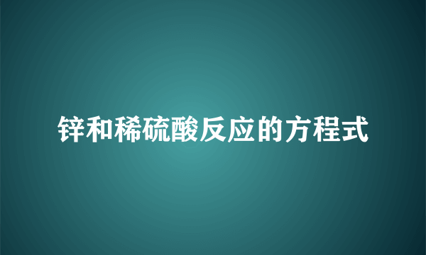 锌和稀硫酸反应的方程式