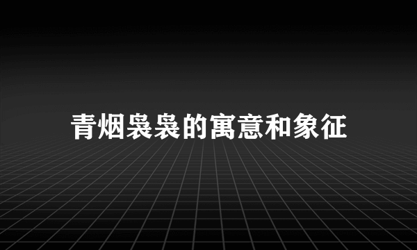 青烟袅袅的寓意和象征
