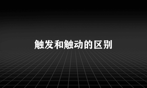 触发和触动的区别