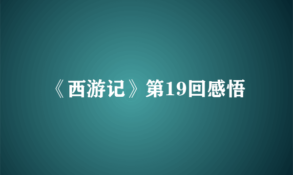 《西游记》第19回感悟