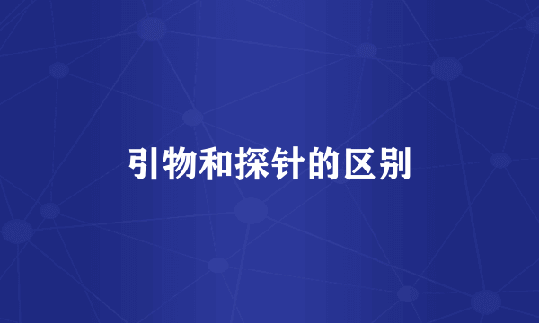 引物和探针的区别