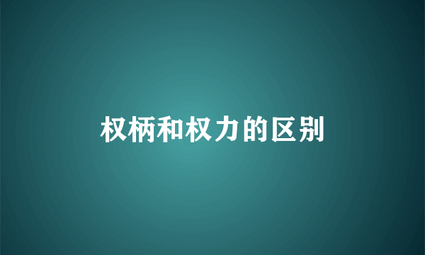 权柄和权力的区别