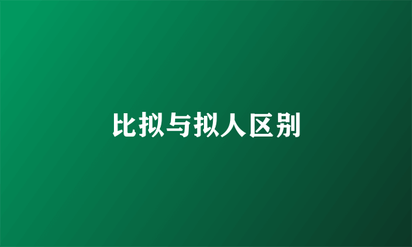 比拟与拟人区别