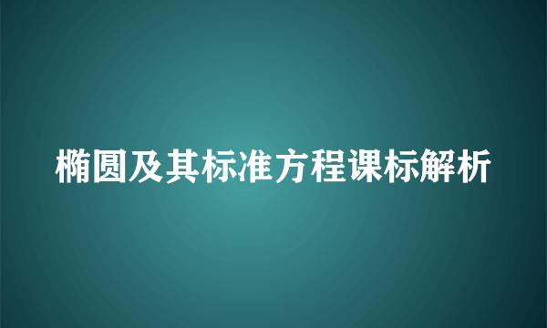 椭圆及其标准方程课标解析