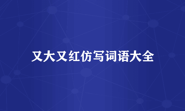 又大又红仿写词语大全
