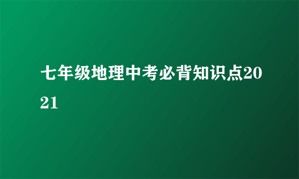 七年级地理中考必背知识点2021