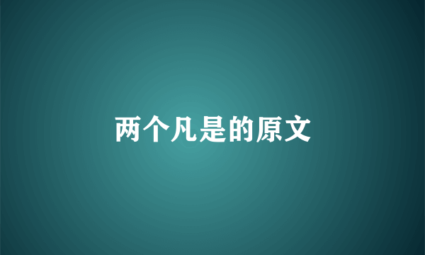 两个凡是的原文