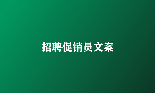 招聘促销员文案