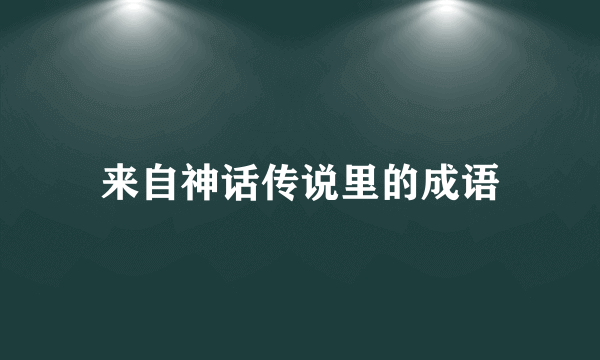 来自神话传说里的成语