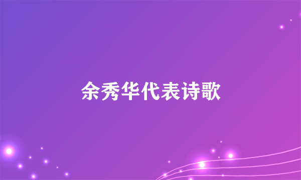 余秀华代表诗歌