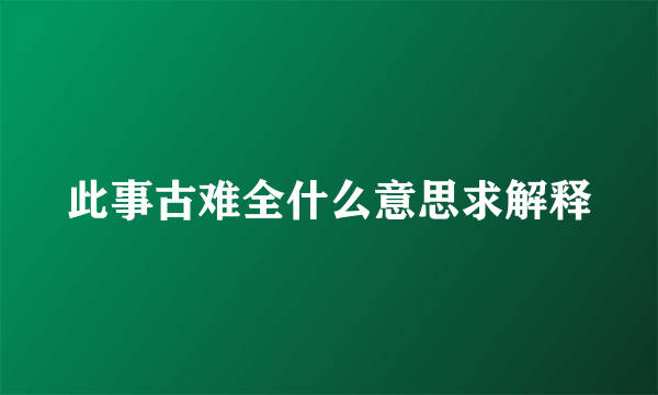 此事古难全什么意思求解释