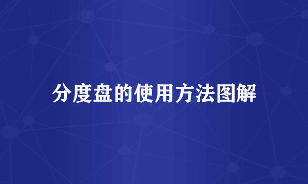 分度盘的使用方法图解