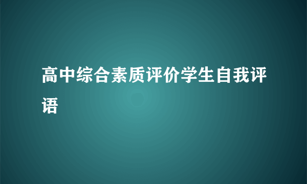高中综合素质评价学生自我评语