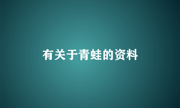 有关于青蛙的资料