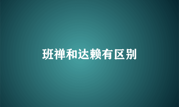 班禅和达赖有区别