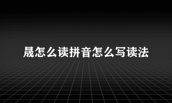 晟怎么读拼音怎么写读法