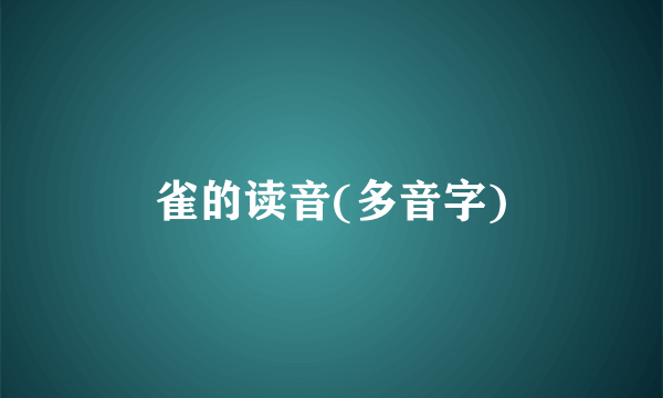 雀的读音(多音字)