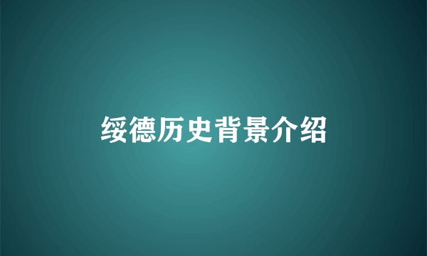 绥德历史背景介绍