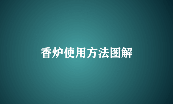 香炉使用方法图解