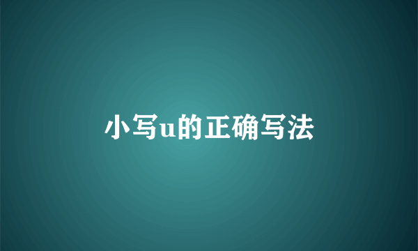 小写u的正确写法
