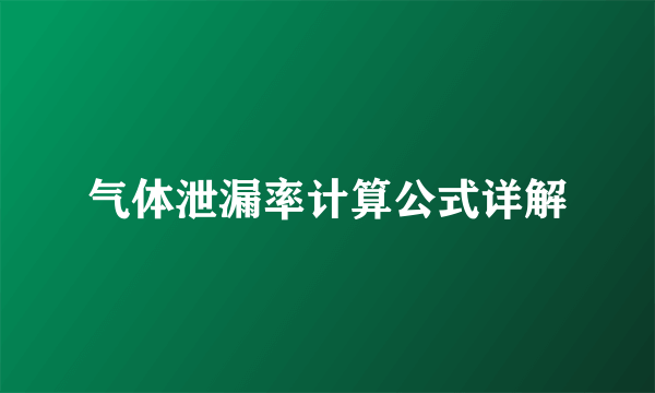气体泄漏率计算公式详解