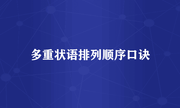 多重状语排列顺序口诀