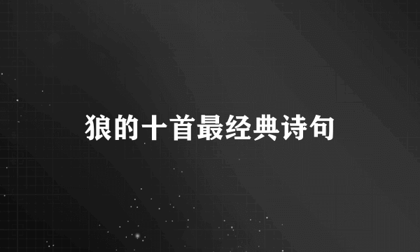 狼的十首最经典诗句