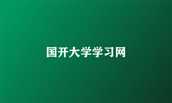 国开大学学习网