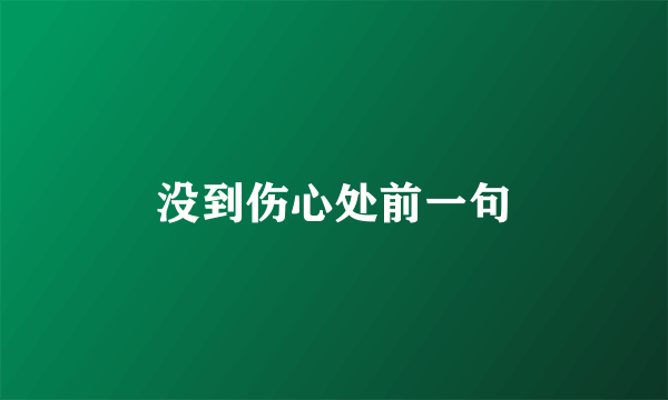 没到伤心处前一句