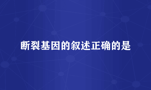 断裂基因的叙述正确的是