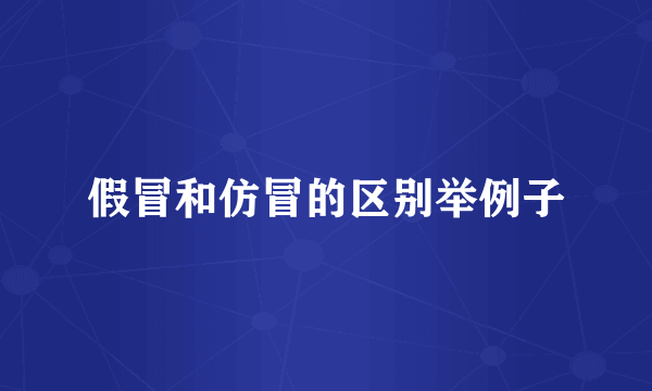 假冒和仿冒的区别举例子