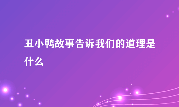丑小鸭故事告诉我们的道理是什么
