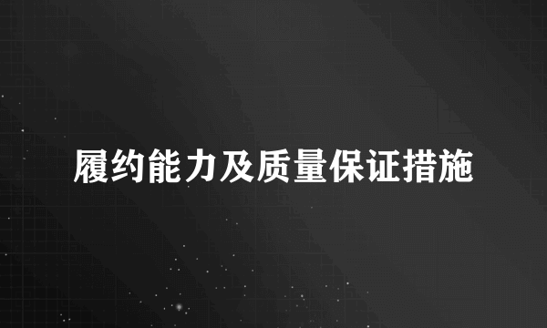 履约能力及质量保证措施